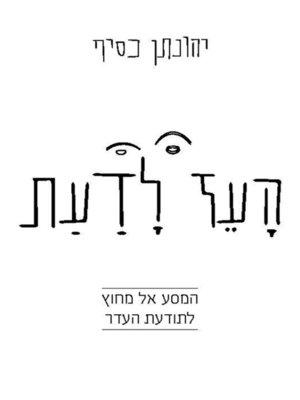 cover image of העז לדעת - Dare to know